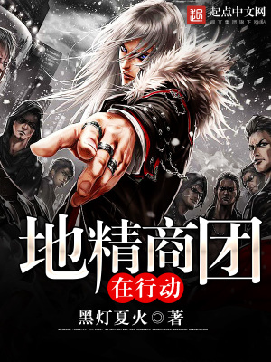 地精商團(tuán)在行動(dòng)