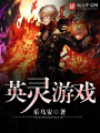 英靈游戲