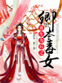 重生為后之卿本毒女