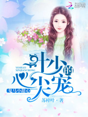 鬼馬小甜心：葉少的心尖寵