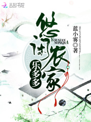 悠閑農家樂多多