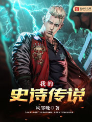 我的史詩傳說