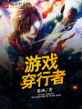 游戲穿行者