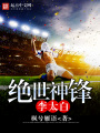 絕世神鋒李太白