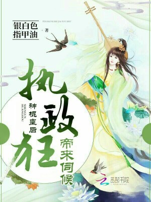 神棍皇后：執政狂帝，來伺候！