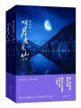 明月度關(guān)山