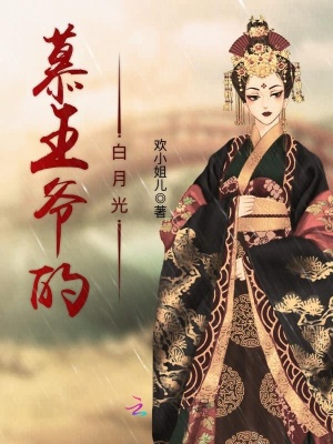 慕王爺的白月光