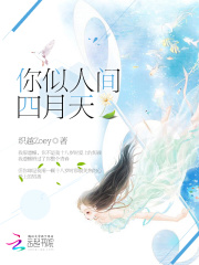 你似人間四月天