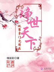 凈世天下：妖孽掌門寵萌醫(yī)