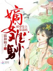 嫡女難馴：妖孽皇上靠邊站