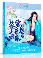 至尊棄女：妖孽夫君要親親