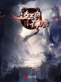 凌絕神域