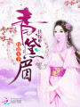青黛眉：權(quán)謀天下