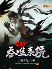 神奇吞噬系統