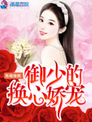 御少的換心嬌寵