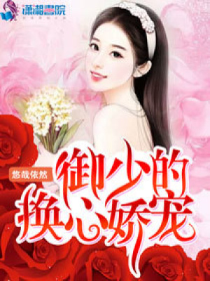 御少的換心嬌寵