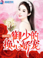 御少的換心嬌寵