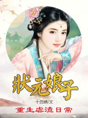 狀元娘子