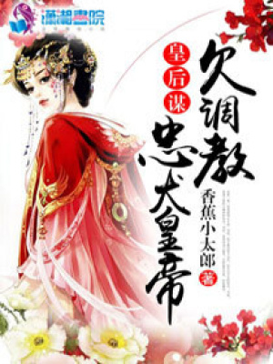 皇后謀：忠犬皇帝欠調教
