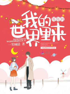 等你到我的世界里來