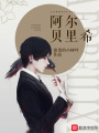 阿爾貝里希