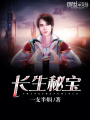 長生秘寶