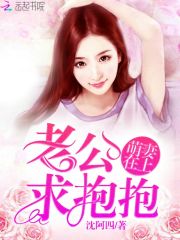 萌妻在上，老公求抱抱