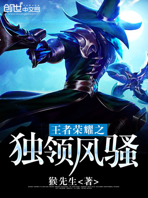 王者榮耀之獨領風騷