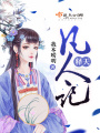 釋天凡人記