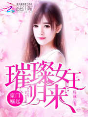 豪門崛起，璀璨女王歸來