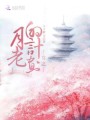 穿之月老的姻緣簿