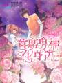 撲倒甜心：首席男神在身邊