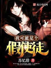 我可能是個(gè)假使徒
