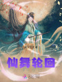仙舞輪回