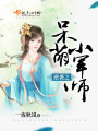 逆襲之呆萌小師爺