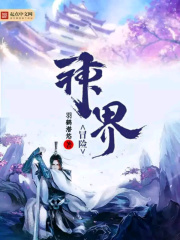 冒險(xiǎn)神界