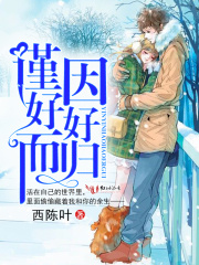 謹因好好而歸
