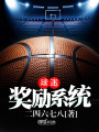 球迷獎勵系統