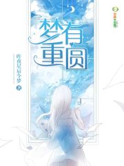 夢有重圓
