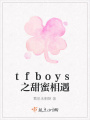 tfboys之甜蜜相遇