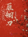春風得意雁翎刀