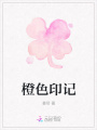 橙色印記