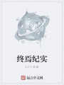 終焉紀實