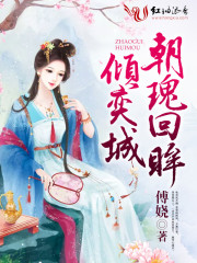 朝瑰回眸傾奕城