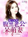 豪門寵婚：腹黑老公呆萌妻