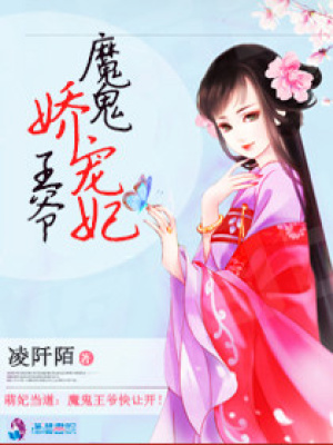 魔鬼王爺嬌寵妃