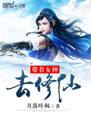 帶著女神去修仙