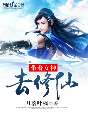 帶著女神去修仙
