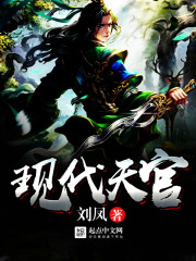 現代天官