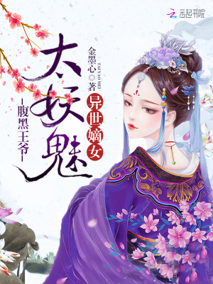 異世嫡女：腹黑王爺太妖魅